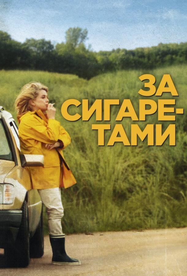 Фильм За сигаретами 2013 смотреть онлайн: драма с Катрин Денёв и Жераром Гарустом